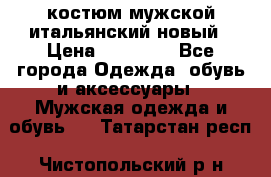 костюм мужской итальянский новый › Цена ­ 40 000 - Все города Одежда, обувь и аксессуары » Мужская одежда и обувь   . Татарстан респ.,Чистопольский р-н